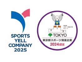 「スポーツエールカンパニー」および「東京都スポーツ推進企業」の認定取得について
