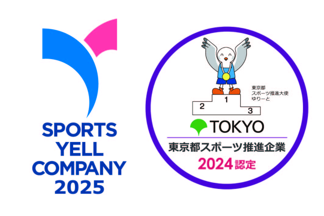 「スポーツエールカンパニー」および「東京都スポーツ推進企業」の認定取得について
