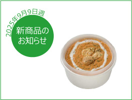 新商品のお知らせ