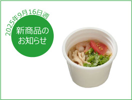 新商品のお知らせ