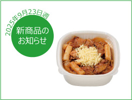新商品のお知らせ