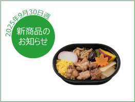 新商品のお知らせ