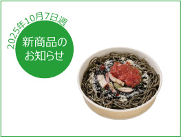 新商品のお知らせ