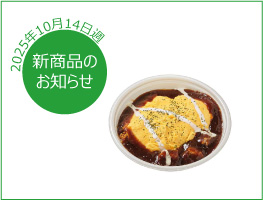 新商品のお知らせ