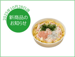 新商品のお知らせ