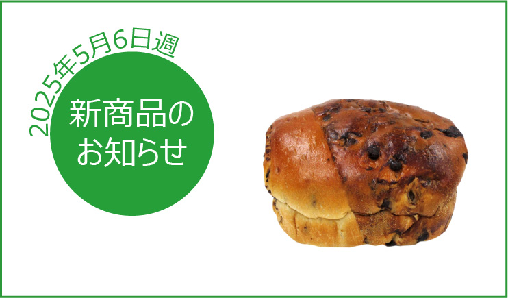 新商品のお知らせ
