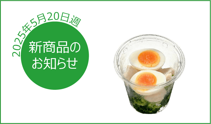 新商品のお知らせ