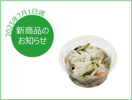 新商品のお知らせ