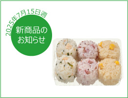 新商品のお知らせ