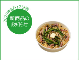 新商品のお知らせ