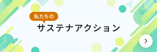 私たちのサステナアクション一覧