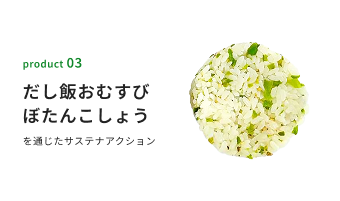 あなたのランチがサステナアクションになる
