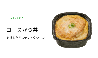 あなたのランチがサステナアクションになる