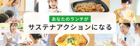 あなたのランチがサステナアクションになる