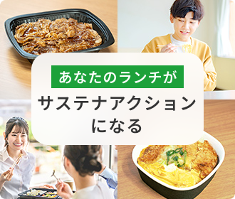 あなたのランチがサステナアクションになる