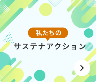私たちのサステナアクション一覧