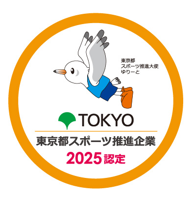 東京都スポーツ推進企業（東京都認定）
