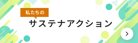 私たちのサステナアクション一覧