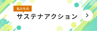 私たちのサステナアクション一覧